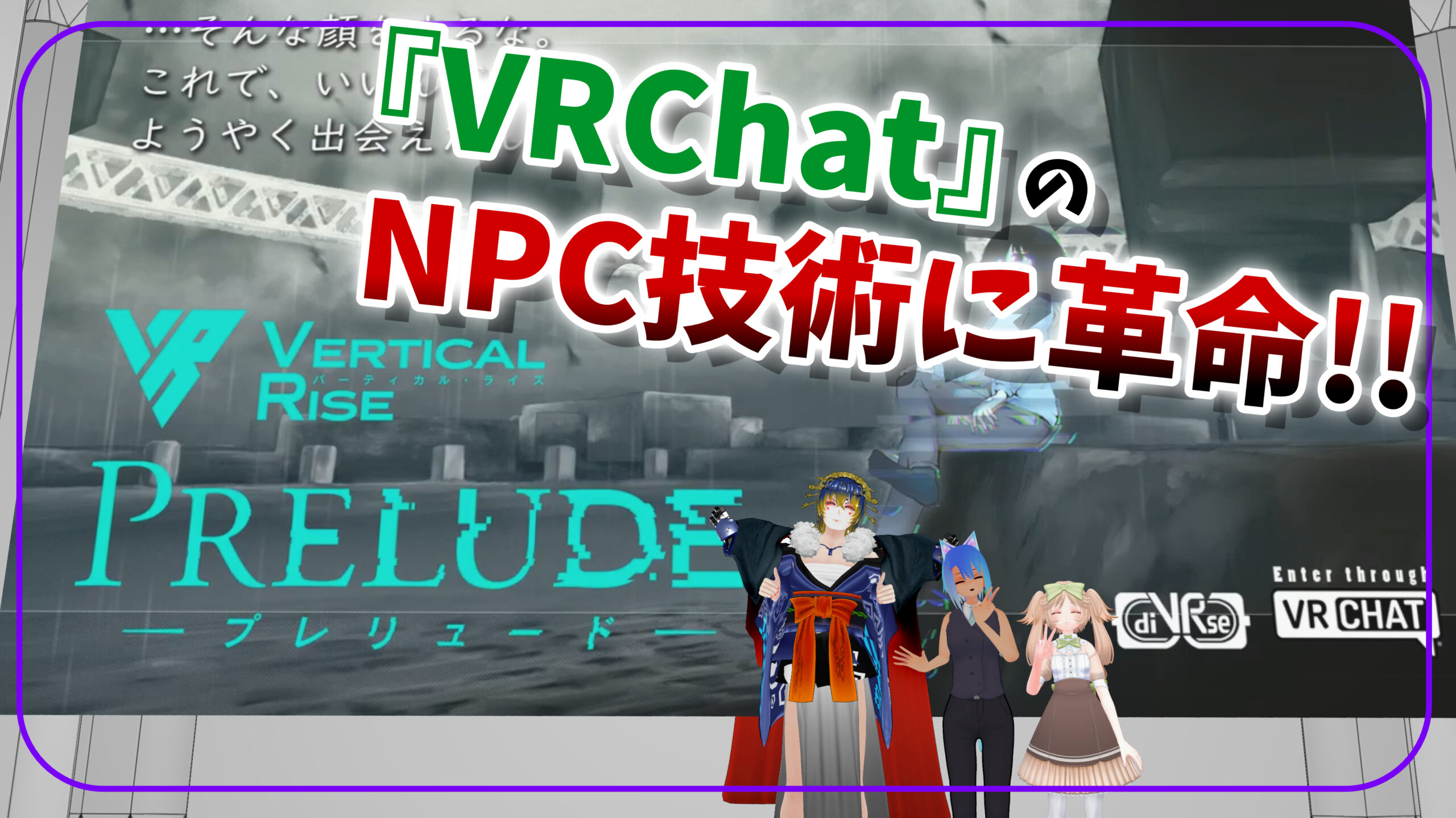 VRChat』のNPC技術に革命!! VRゲームイベント『バーティカル・ライズ